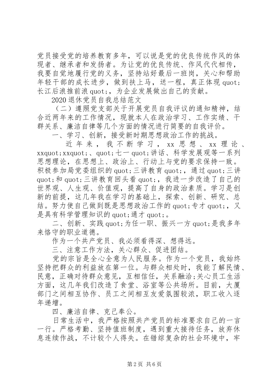 20XX年退休党员评议自我鉴定总结范文_第2页