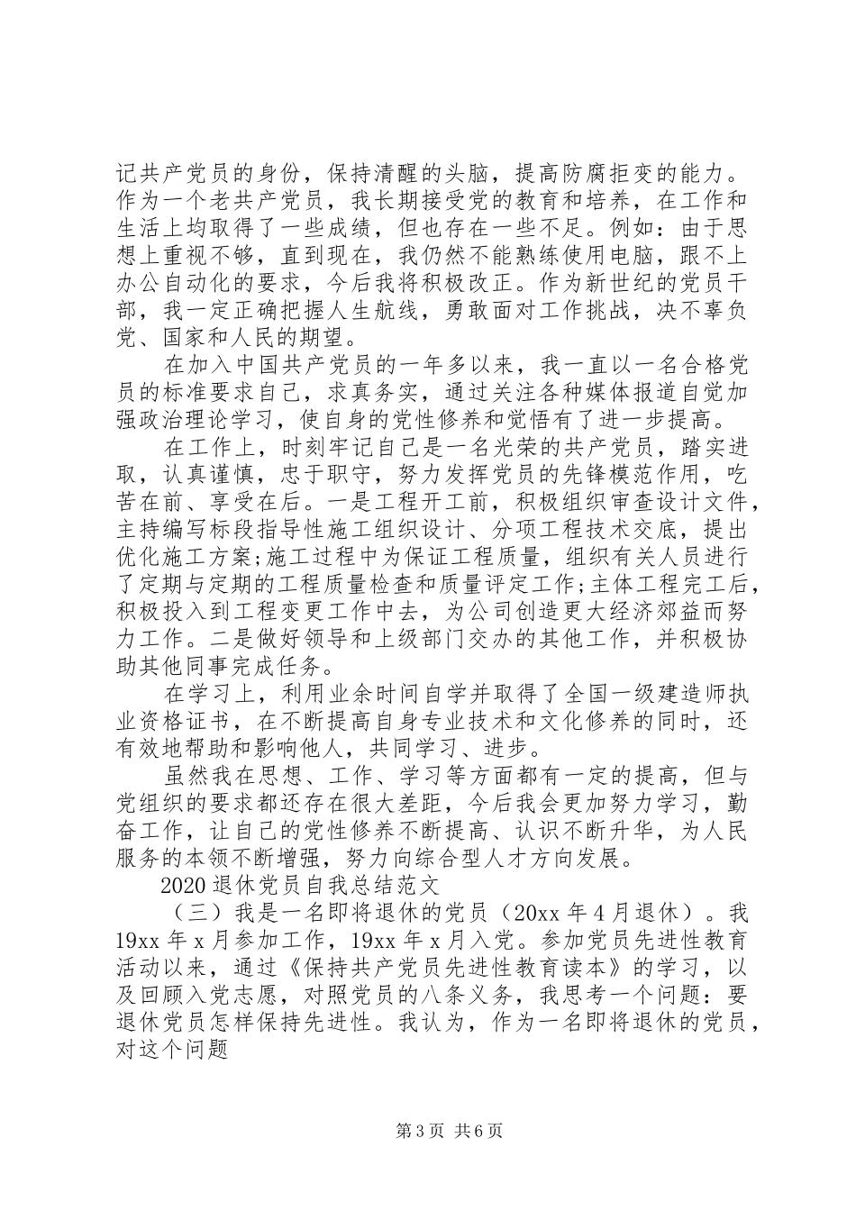 20XX年退休党员评议自我鉴定总结范文_第3页