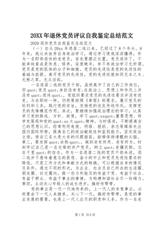 20XX年退休党员评议自我鉴定总结范文
