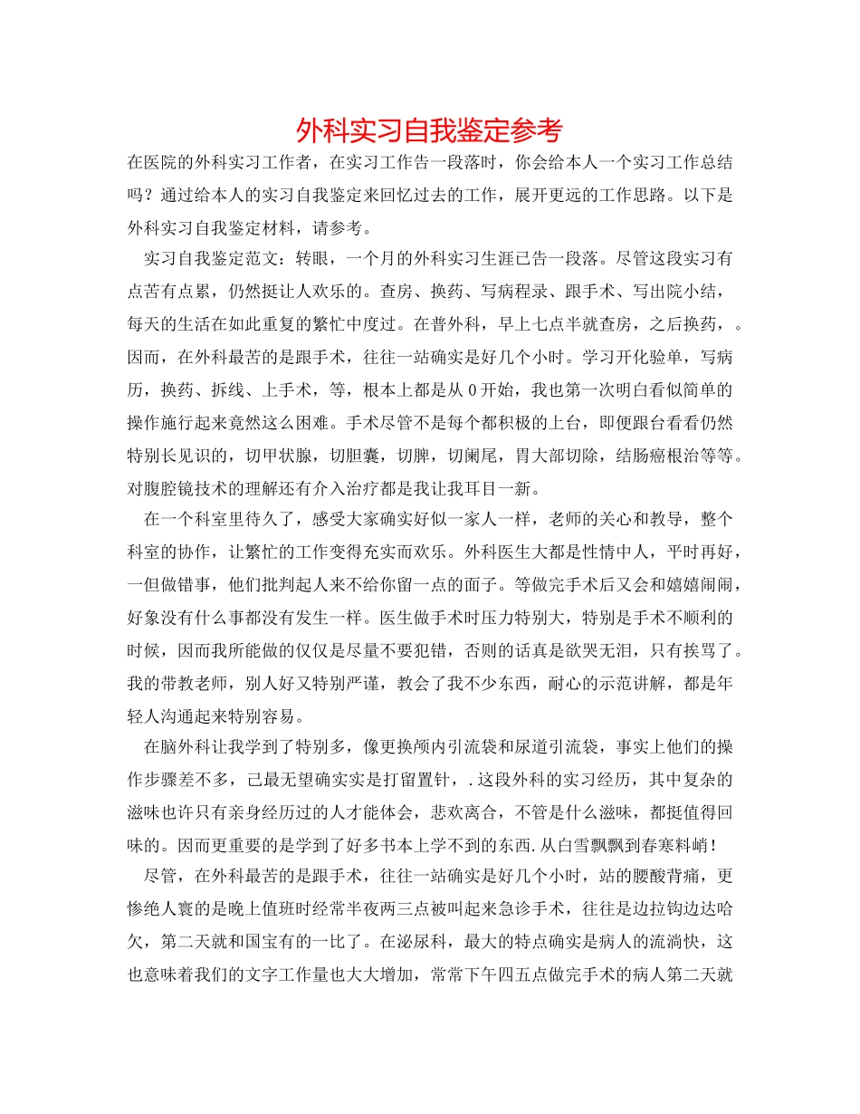 外科实习自我鉴定参考 _第1页