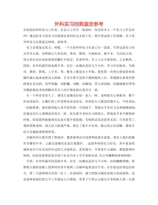 外科实习自我鉴定参考 