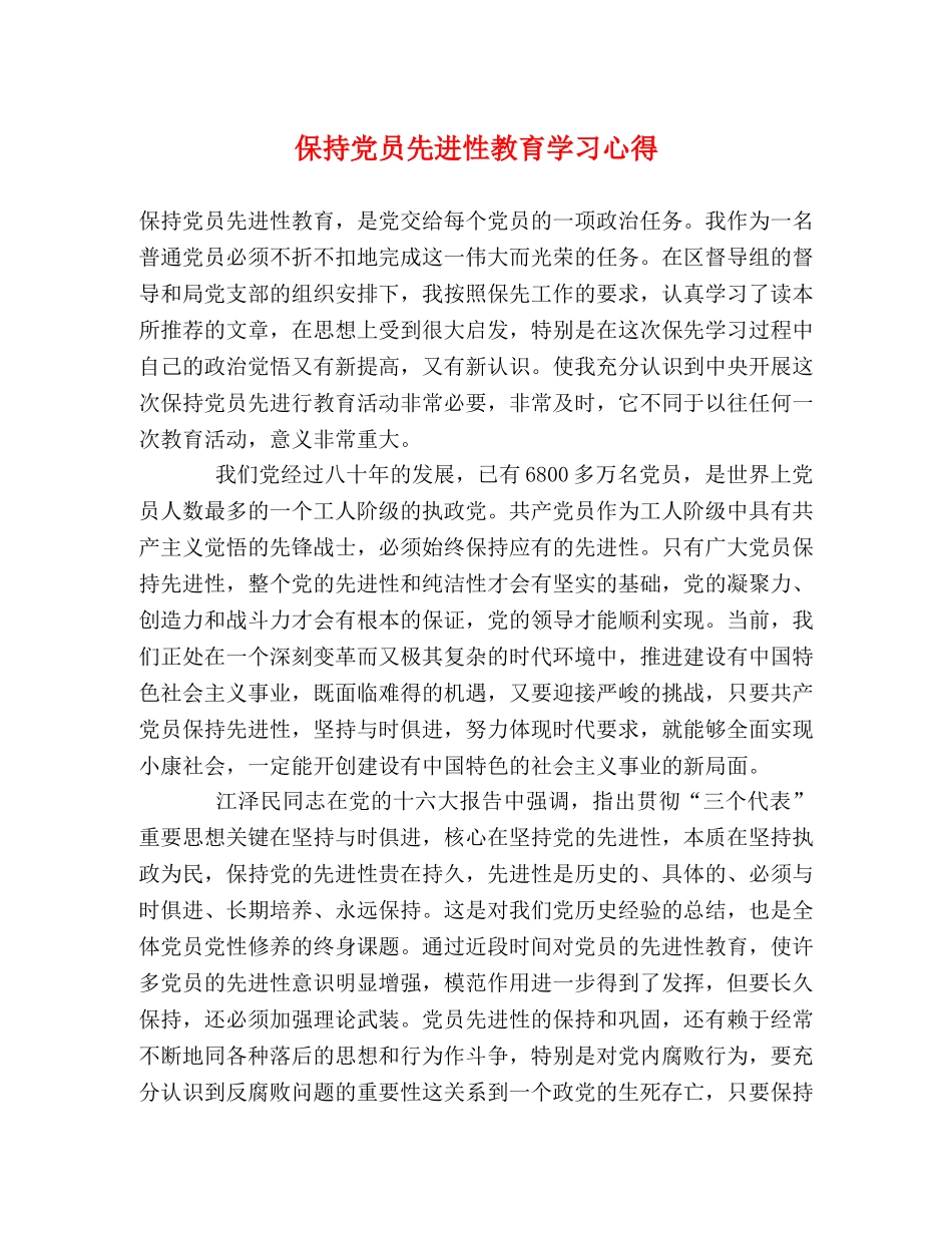 保持党员先进性教育学习心得 _第1页