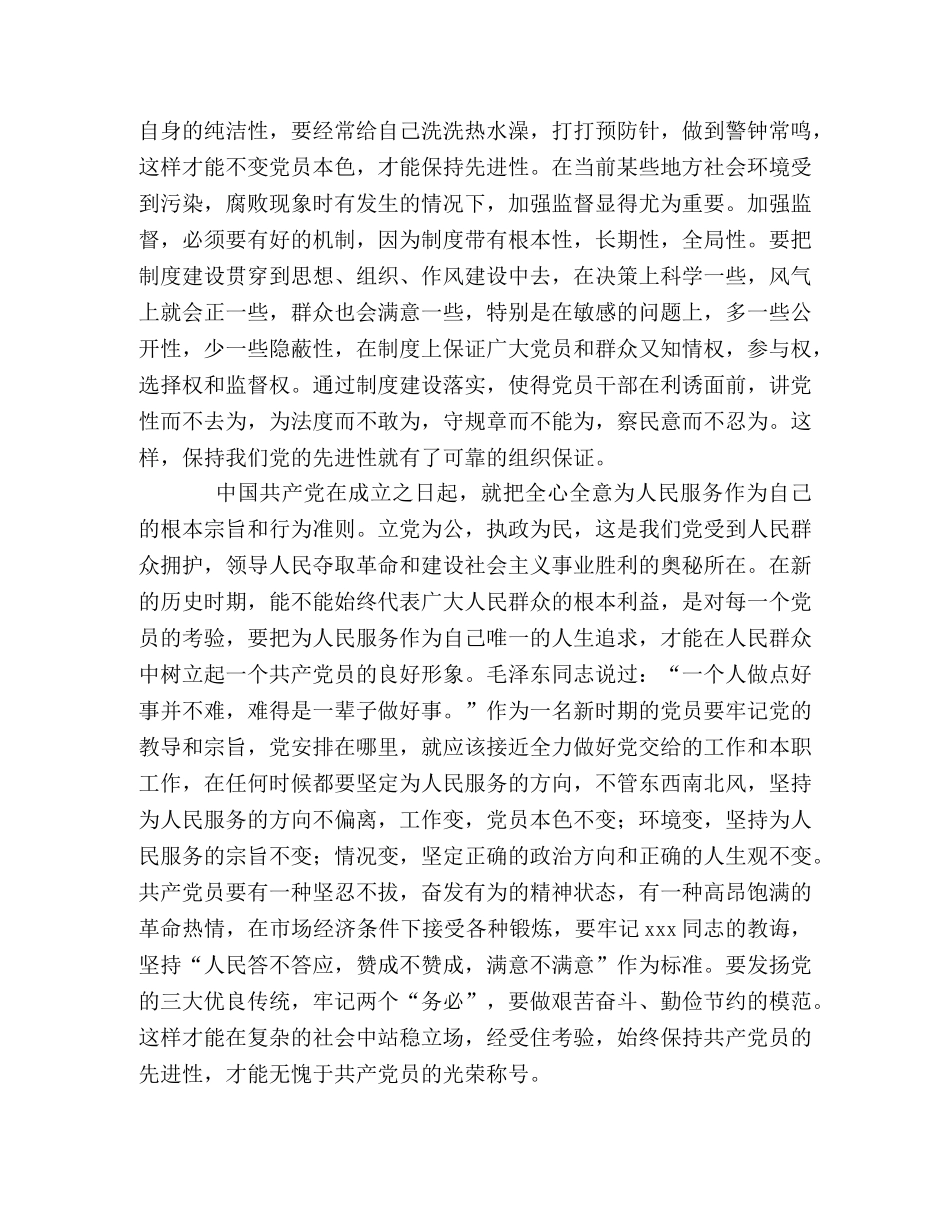 保持党员先进性教育学习心得 _第2页