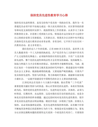保持党员先进性教育学习心得 