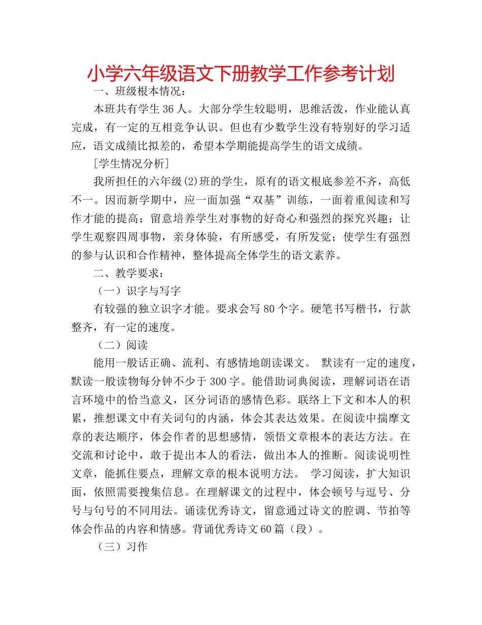 小学六年级语文下册教学工作参考计划 _第1页