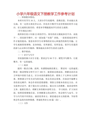 小学六年级语文下册教学工作参考计划 