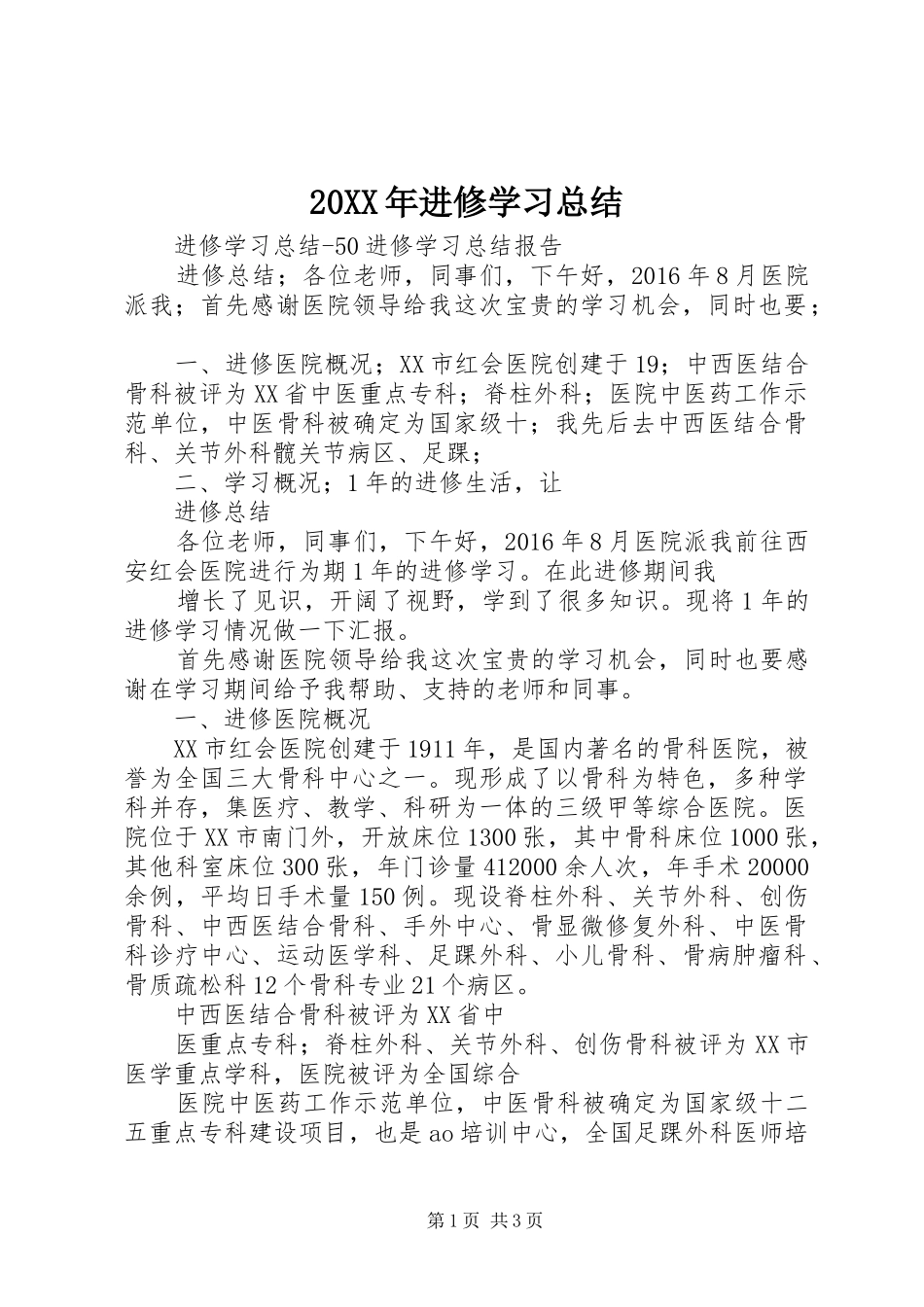 20XX年进修学习总结_第1页