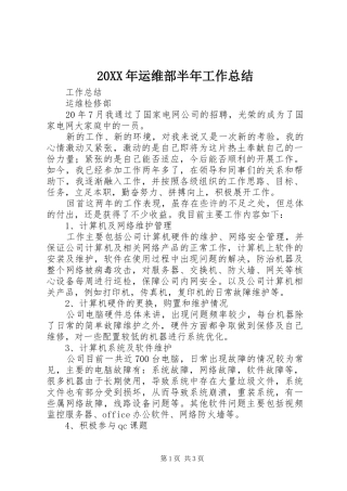 20XX年运维部半年工作总结 