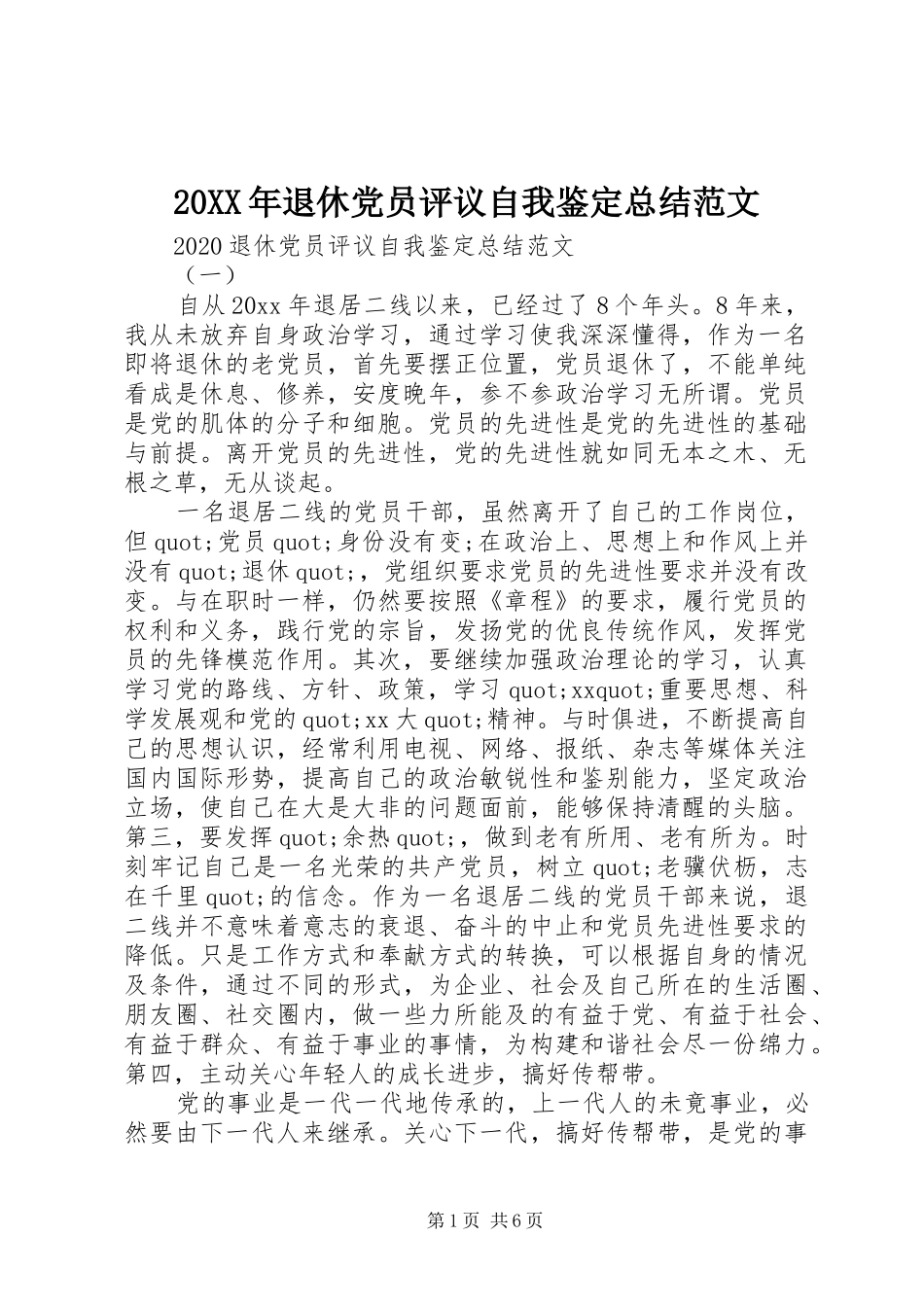 20XX年退休党员评议自我鉴定总结范文 _第1页