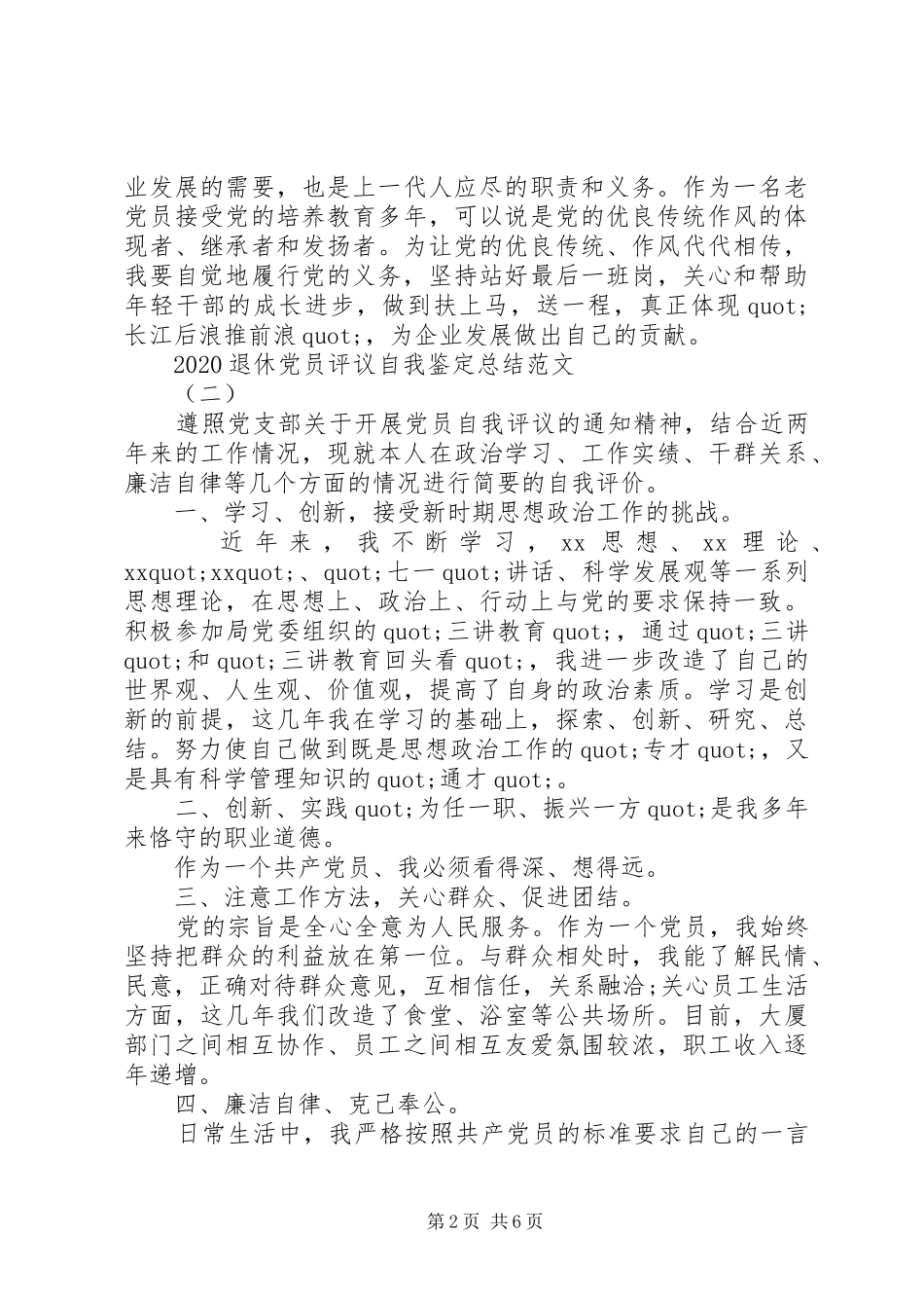 20XX年退休党员评议自我鉴定总结范文 _第2页