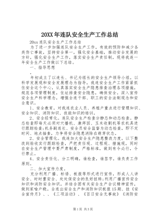 20XX年连队安全生产工作总结