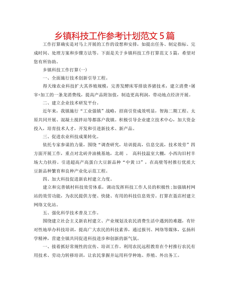 乡镇科技工作参考计划范文5篇 _第1页