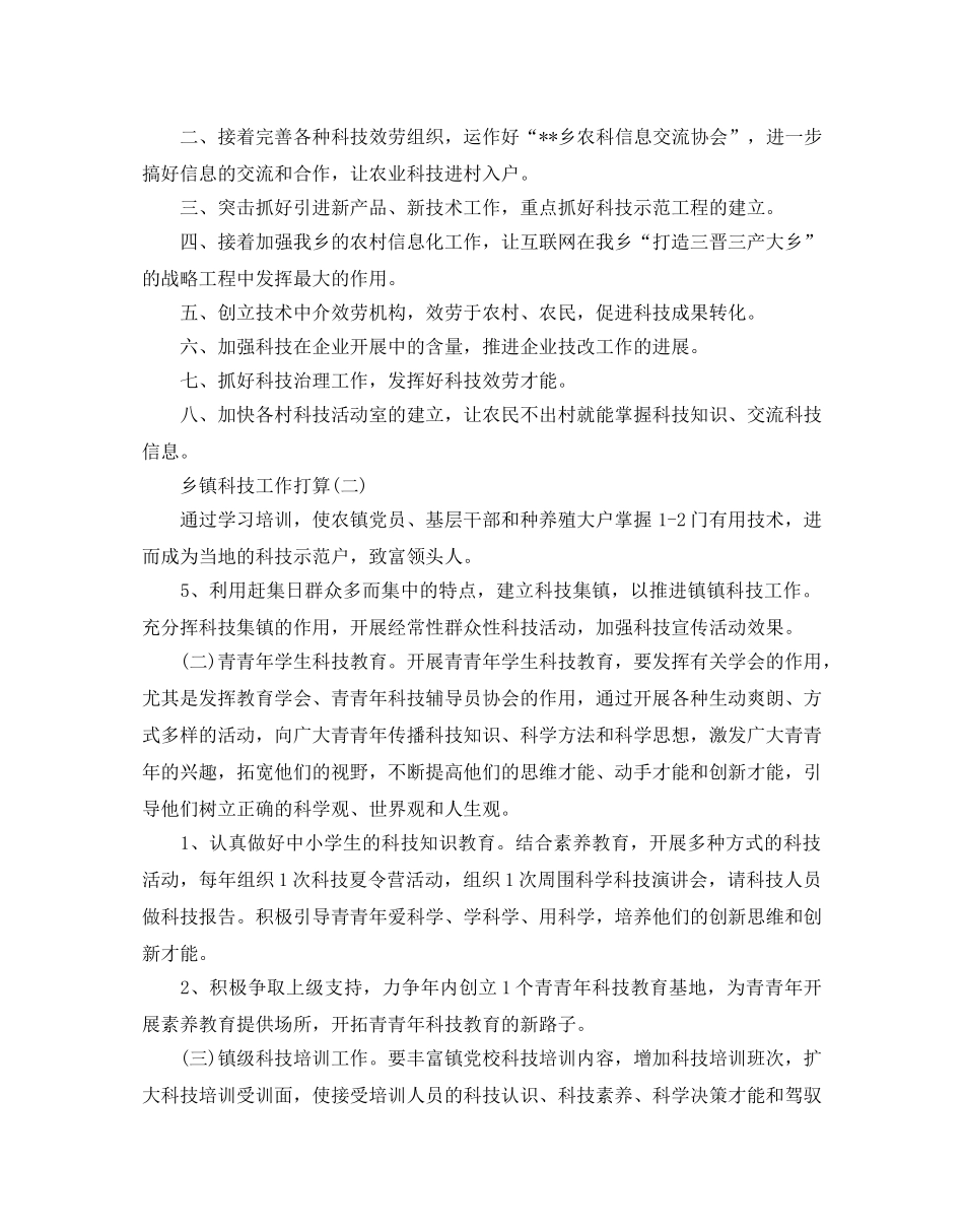 乡镇科技工作参考计划范文5篇 _第2页