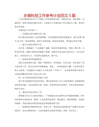 乡镇科技工作参考计划范文5篇 
