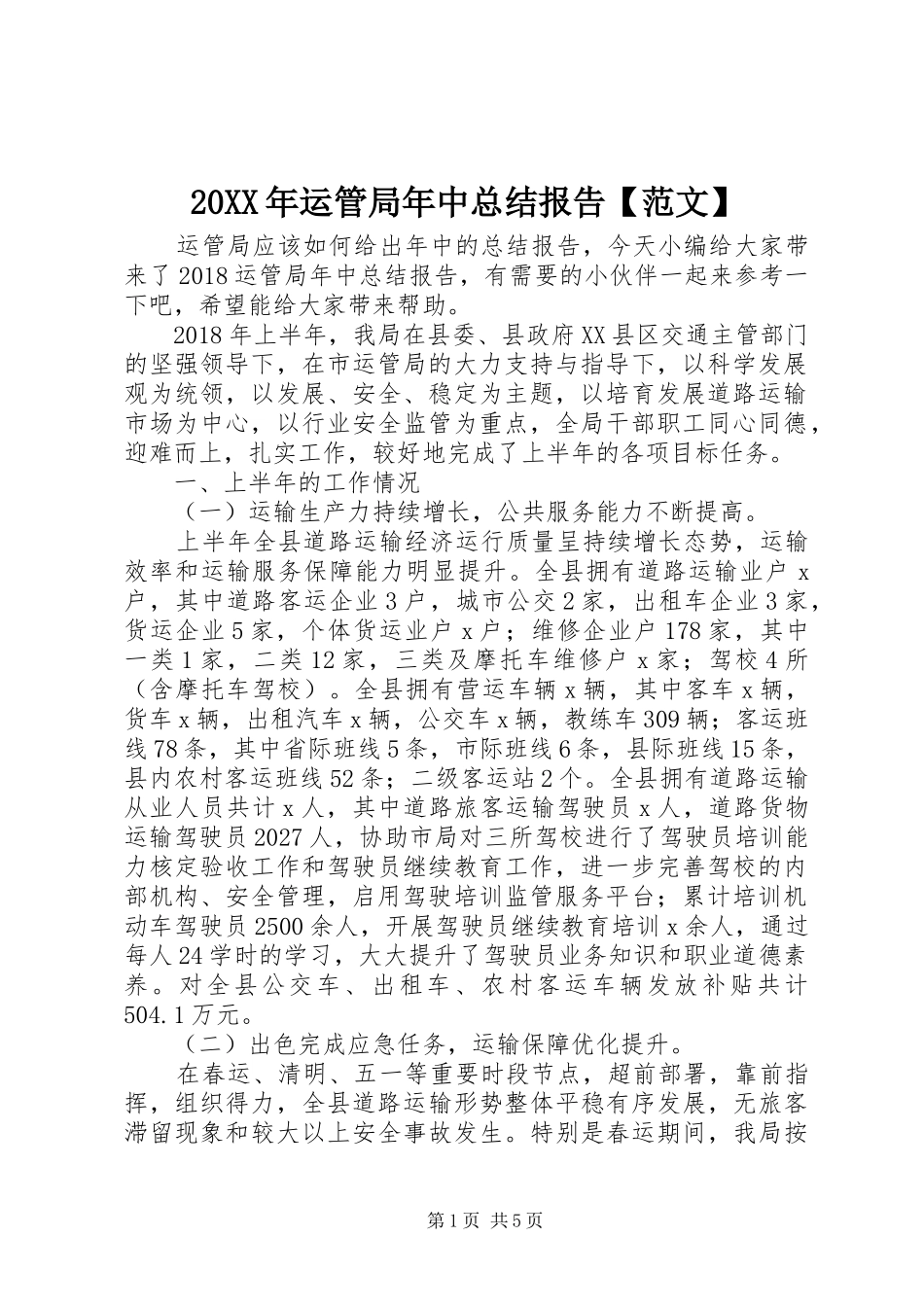 20XX年运管局年中总结报告【范文】_第1页