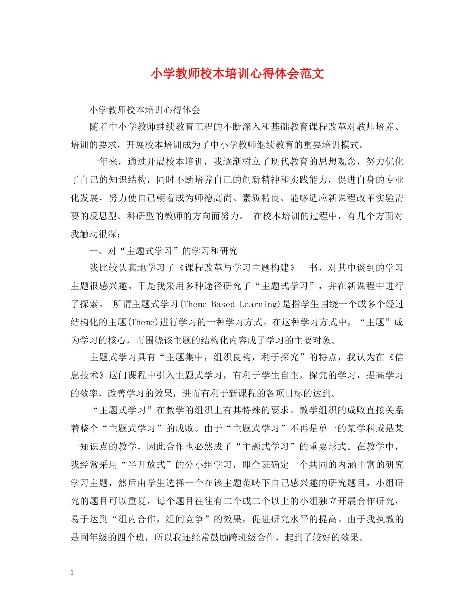 小学教师校本培训心得体会范文 _第1页