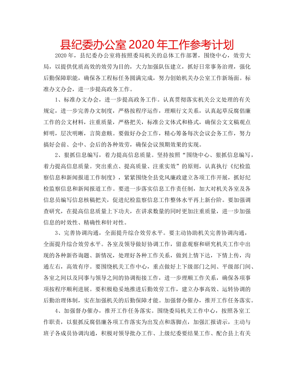县纪委办公室2020年工作参考计划 _第1页