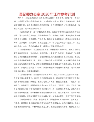 县纪委办公室2020年工作参考计划 