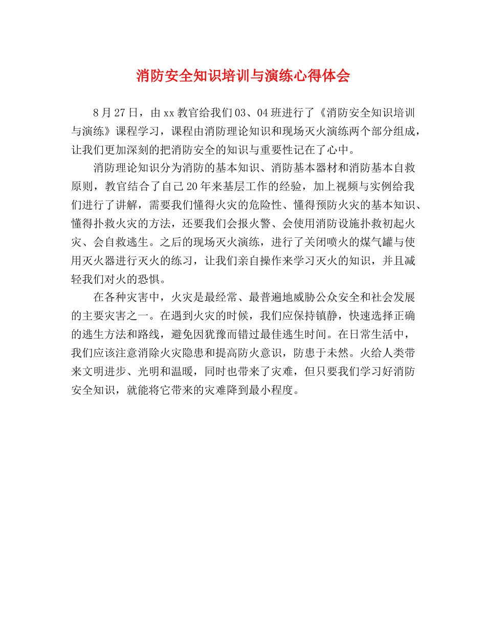 消防安全知识培训与演练心得体会 _第1页