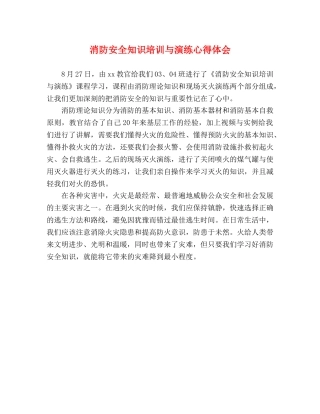 消防安全知识培训与演练心得体会 