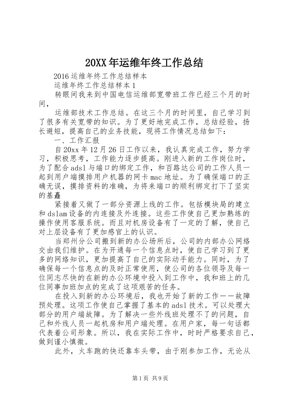 20XX年运维年终工作总结_第1页