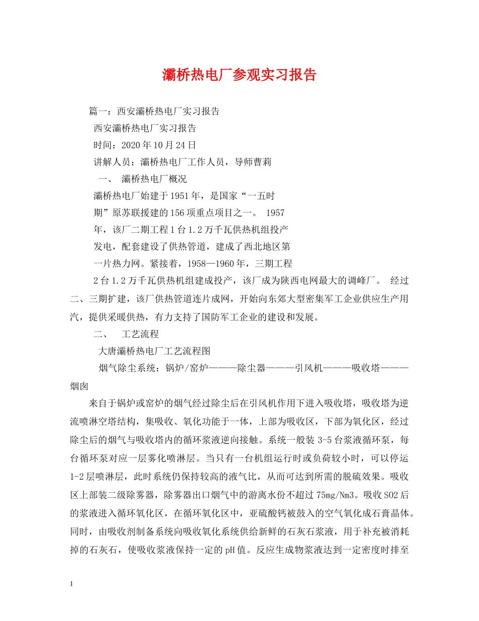灞桥热电厂参观实习报告 _第1页