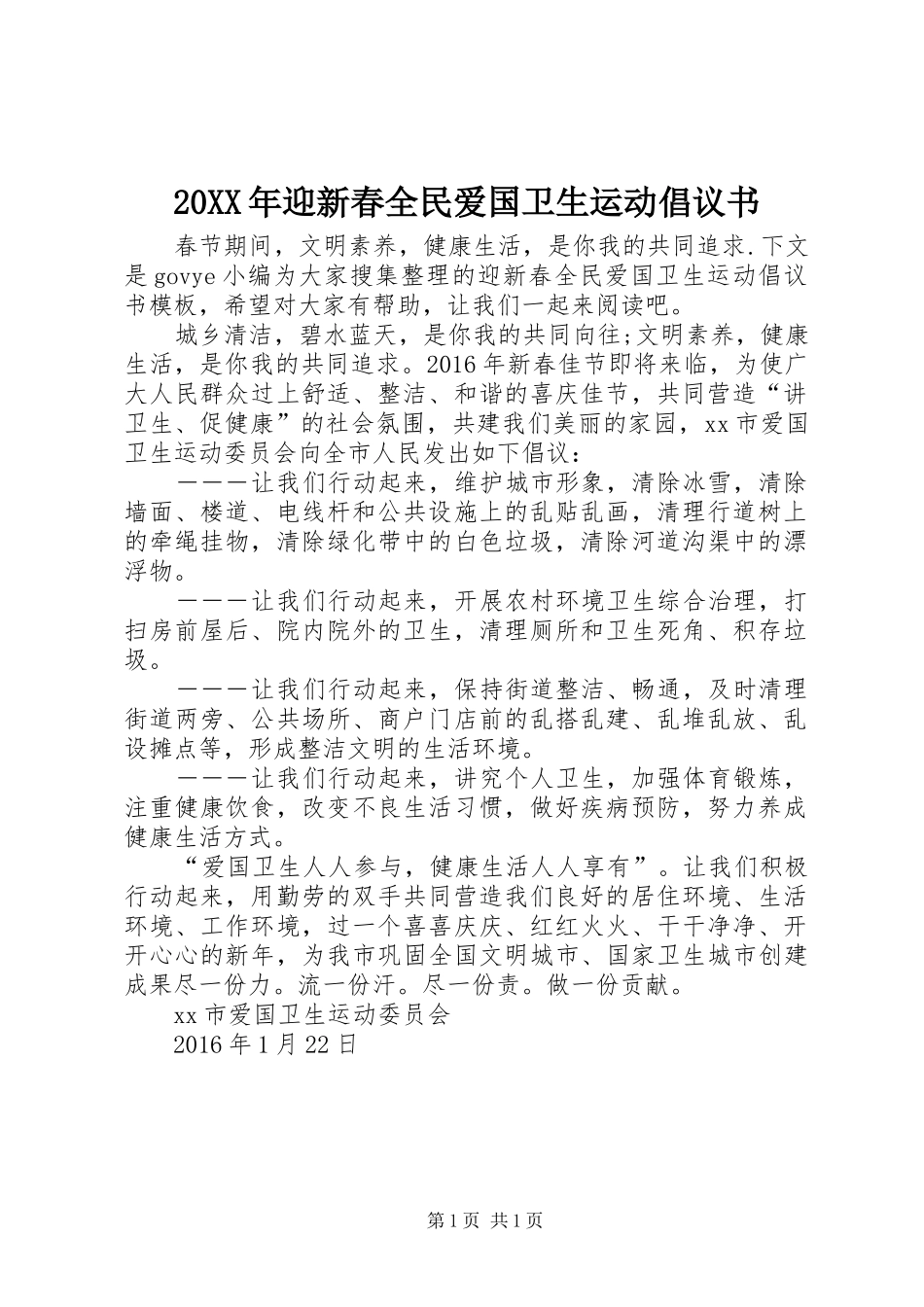 20XX年迎新春全民爱国卫生运动倡议书_第1页