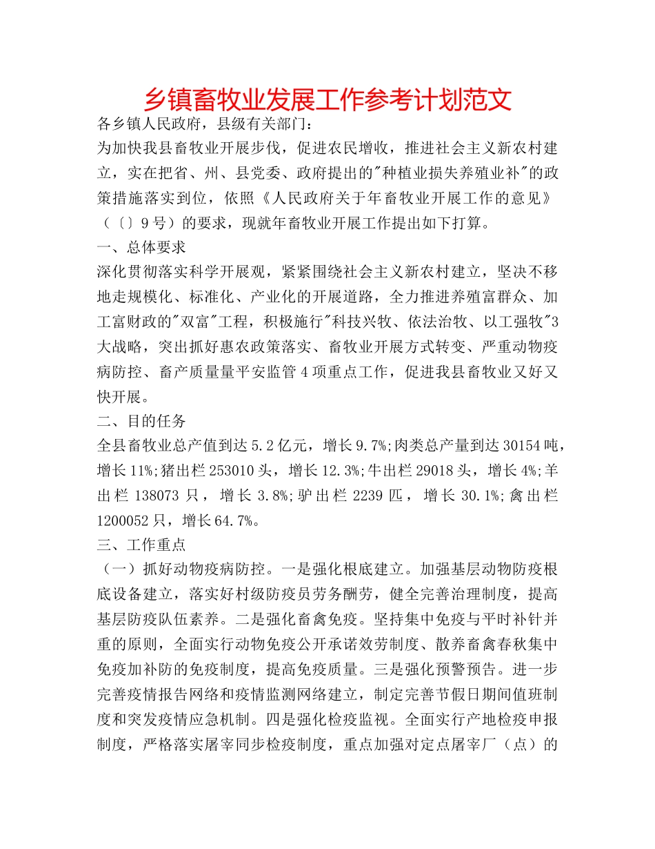 乡镇畜牧业发展工作参考计划范文 _第1页
