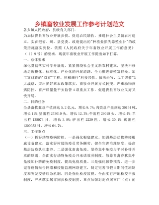 乡镇畜牧业发展工作参考计划范文 