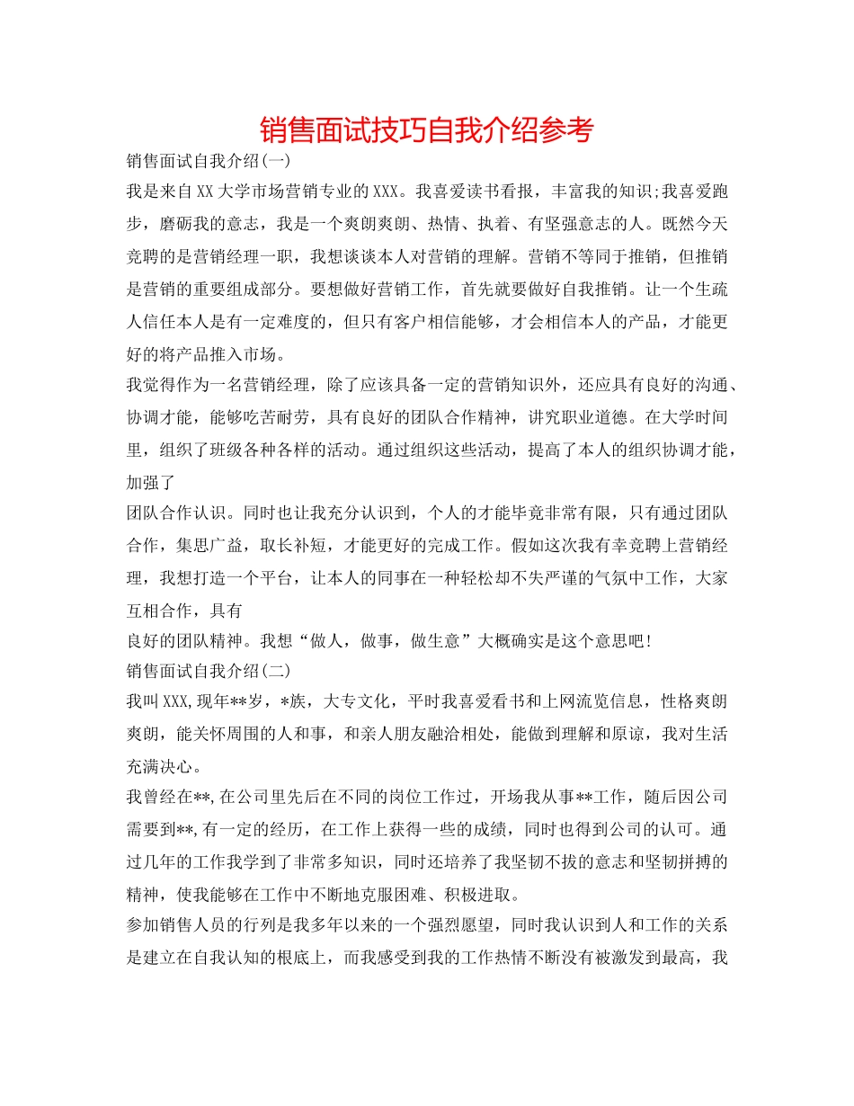 销售面试技巧自我介绍参考 _第1页