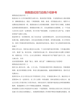 销售面试技巧自我介绍参考 