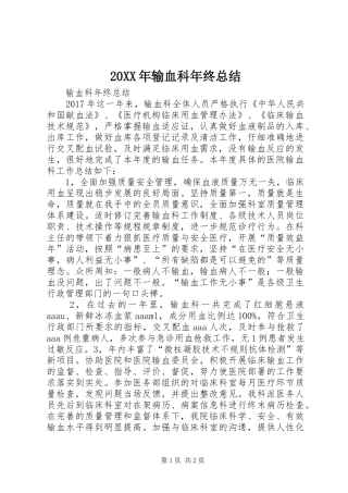 20XX年输血科年终总结