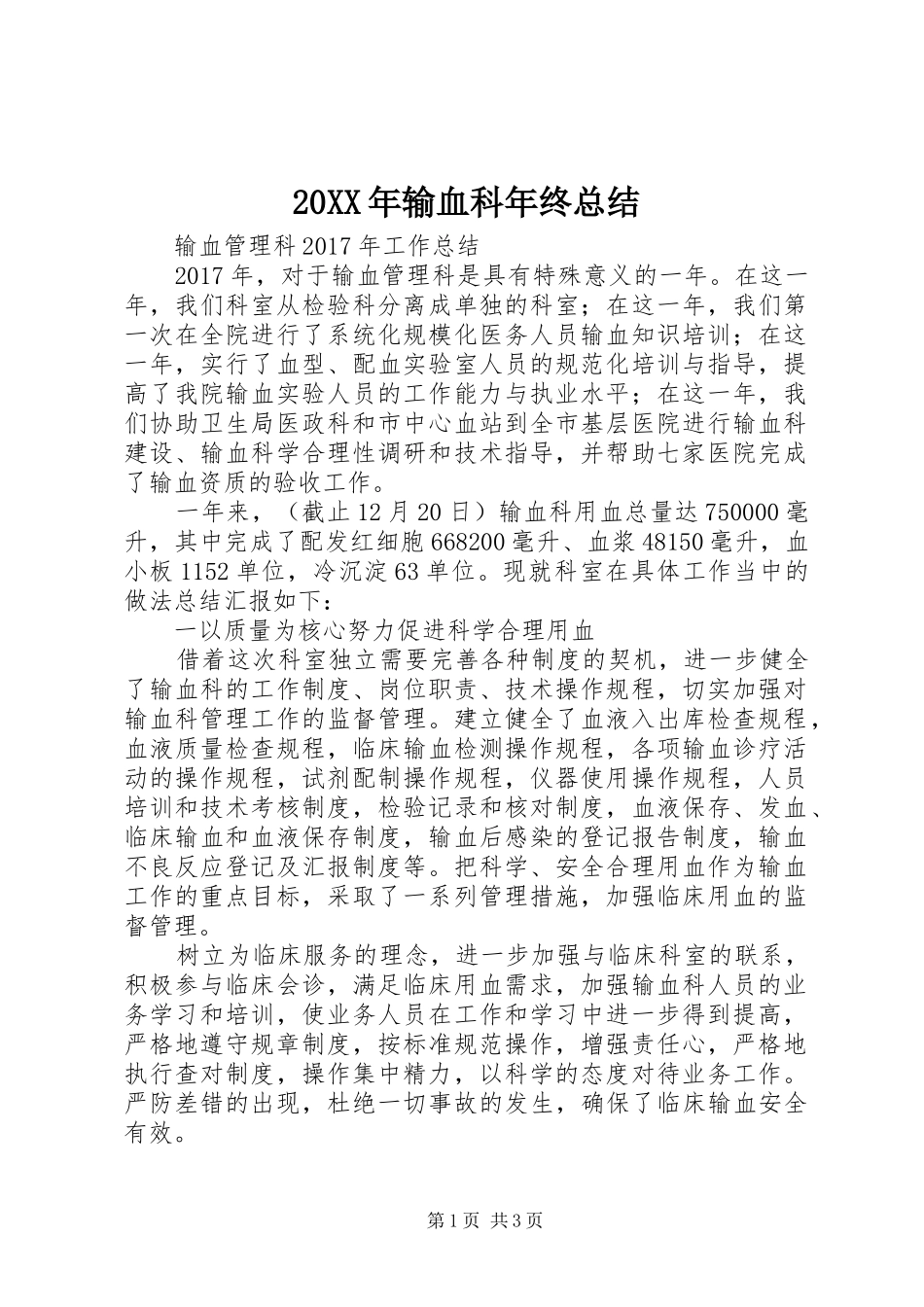 20XX年输血科年终总结 _第1页