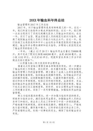 20XX年输血科年终总结 