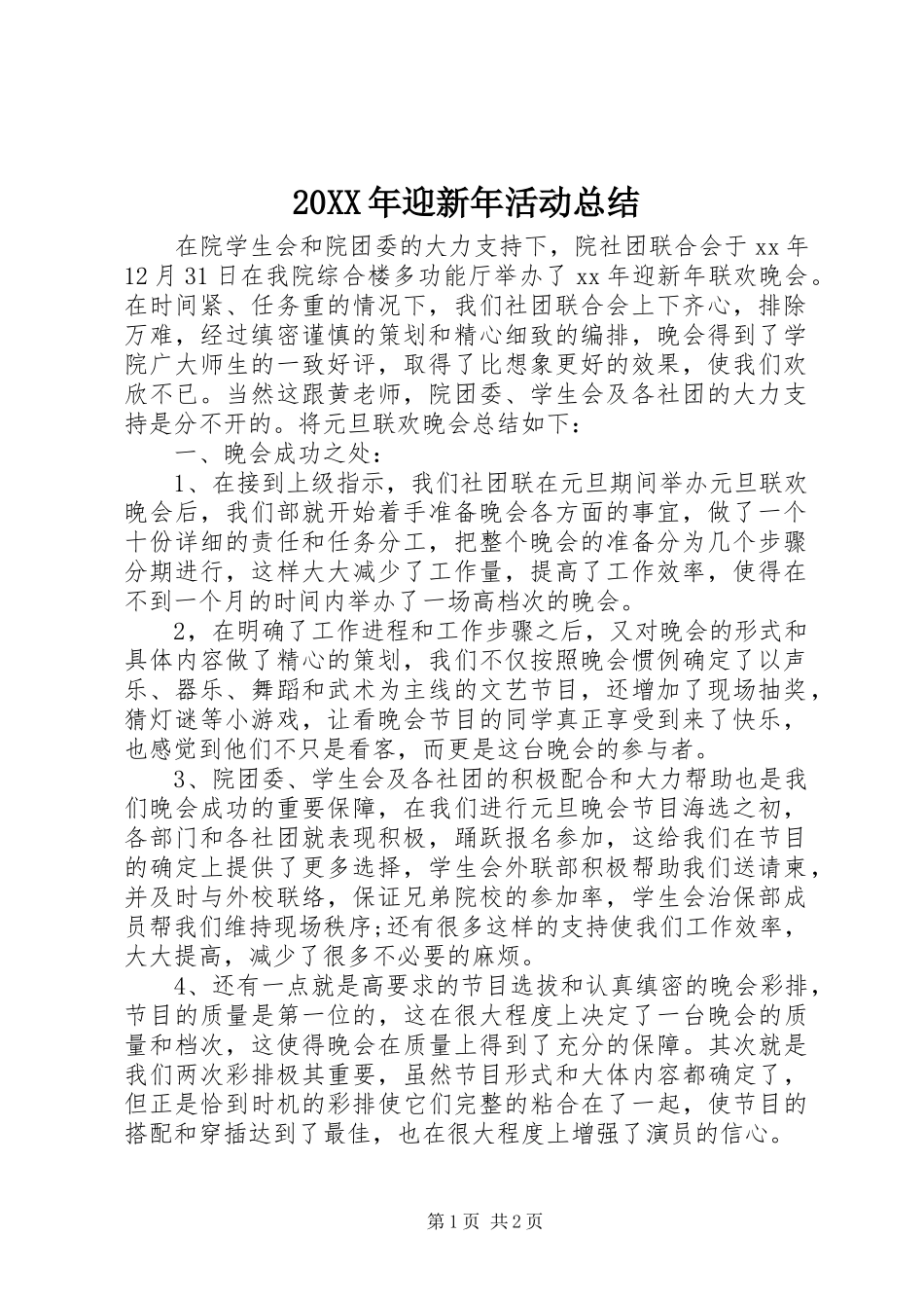 20XX年迎新年活动总结_第1页
