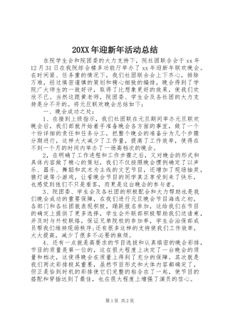 20XX年迎新年活动总结