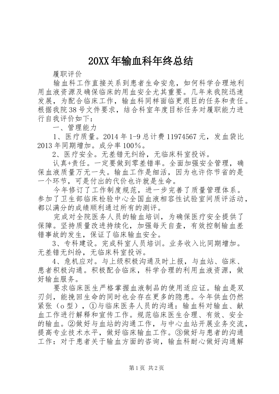 20XX年输血科年终总结 (5)_第1页