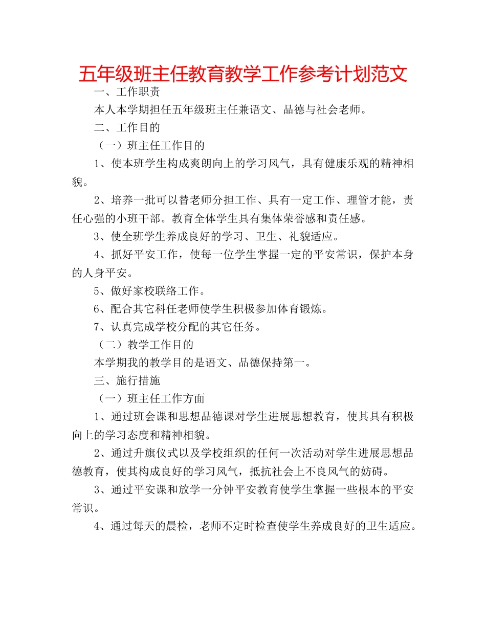 五年级班主任教育教学工作参考计划范文 _第1页