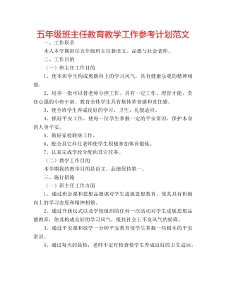 五年级班主任教育教学工作参考计划范文 