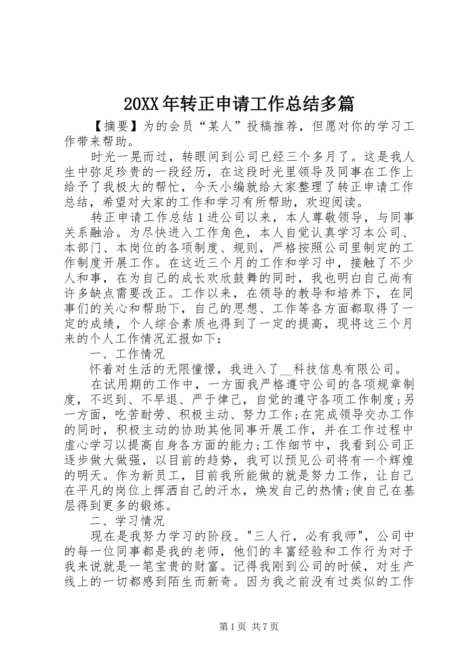 20XX年转正申请工作总结多篇_第1页