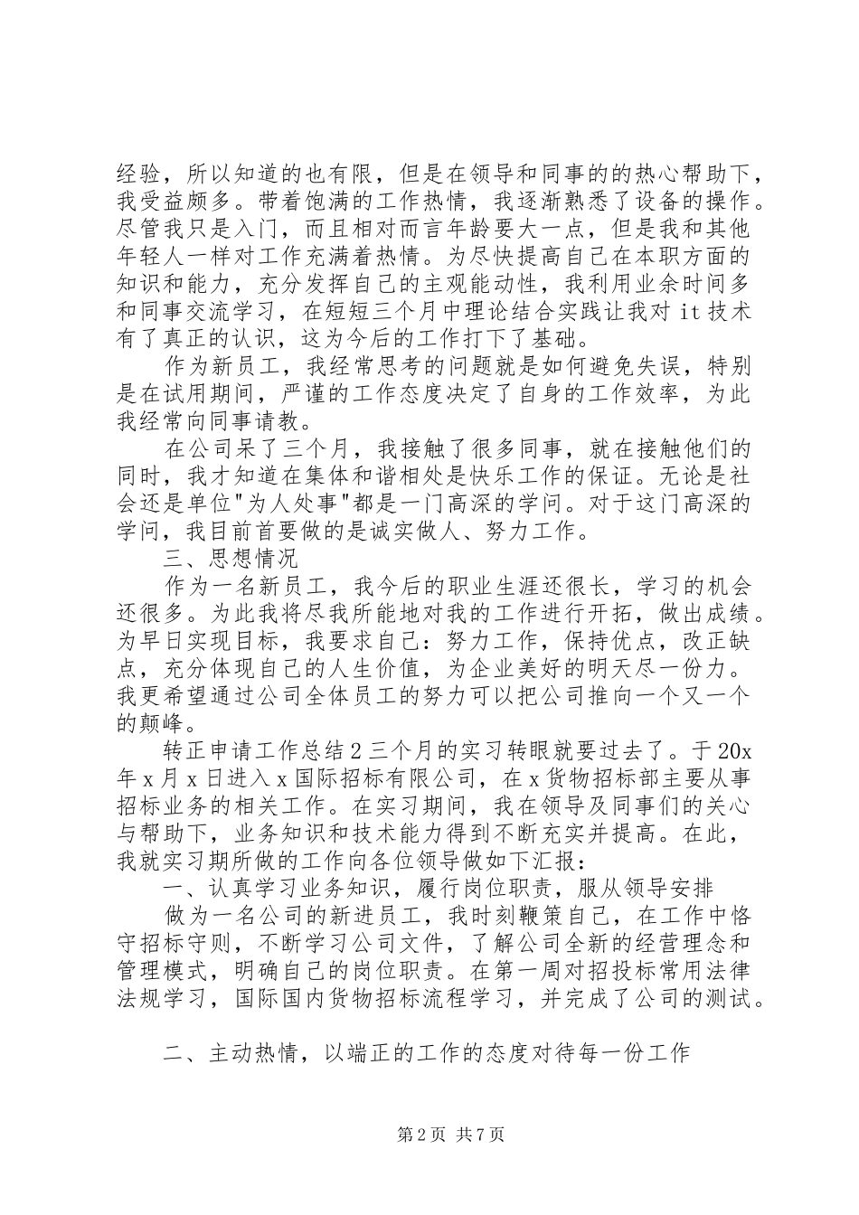20XX年转正申请工作总结多篇_第2页