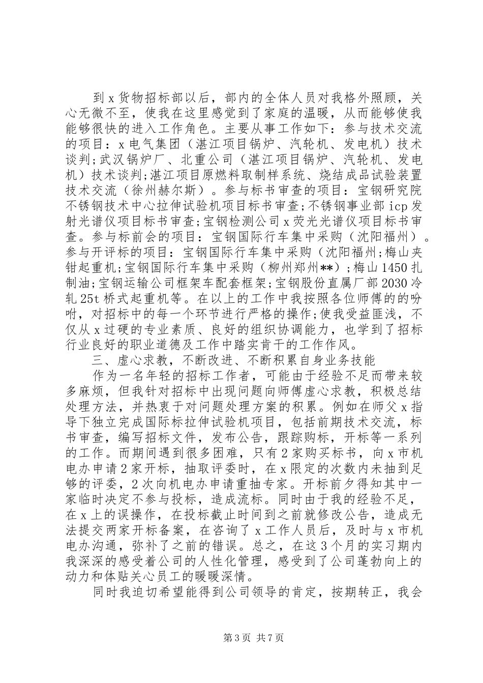 20XX年转正申请工作总结多篇_第3页