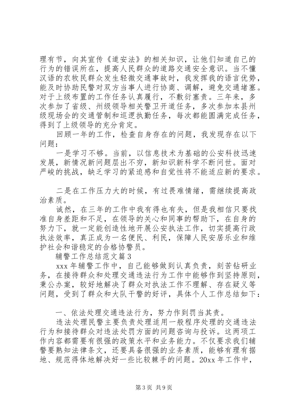 20XX年辅警年底工作个人总结范文【6篇】_第3页