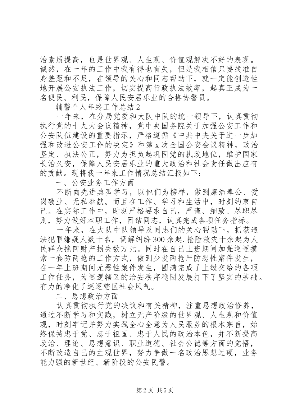 20XX年辅警个人年终工作总结大全_第2页