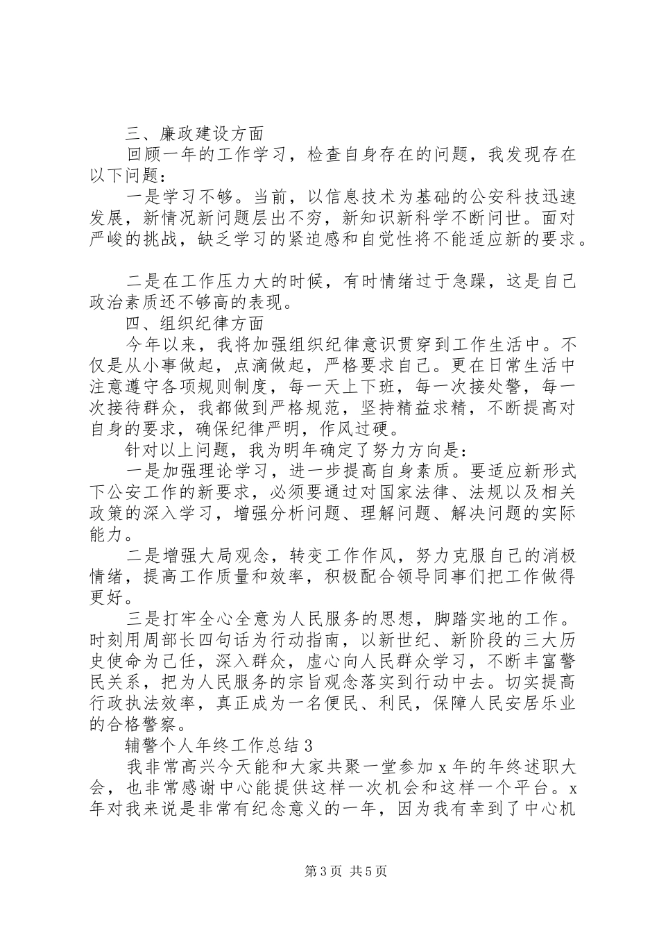 20XX年辅警个人年终工作总结大全_第3页