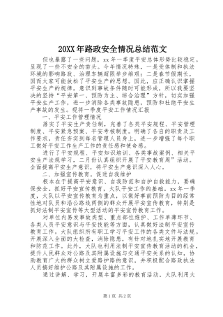 20XX年路政安全情况总结范文