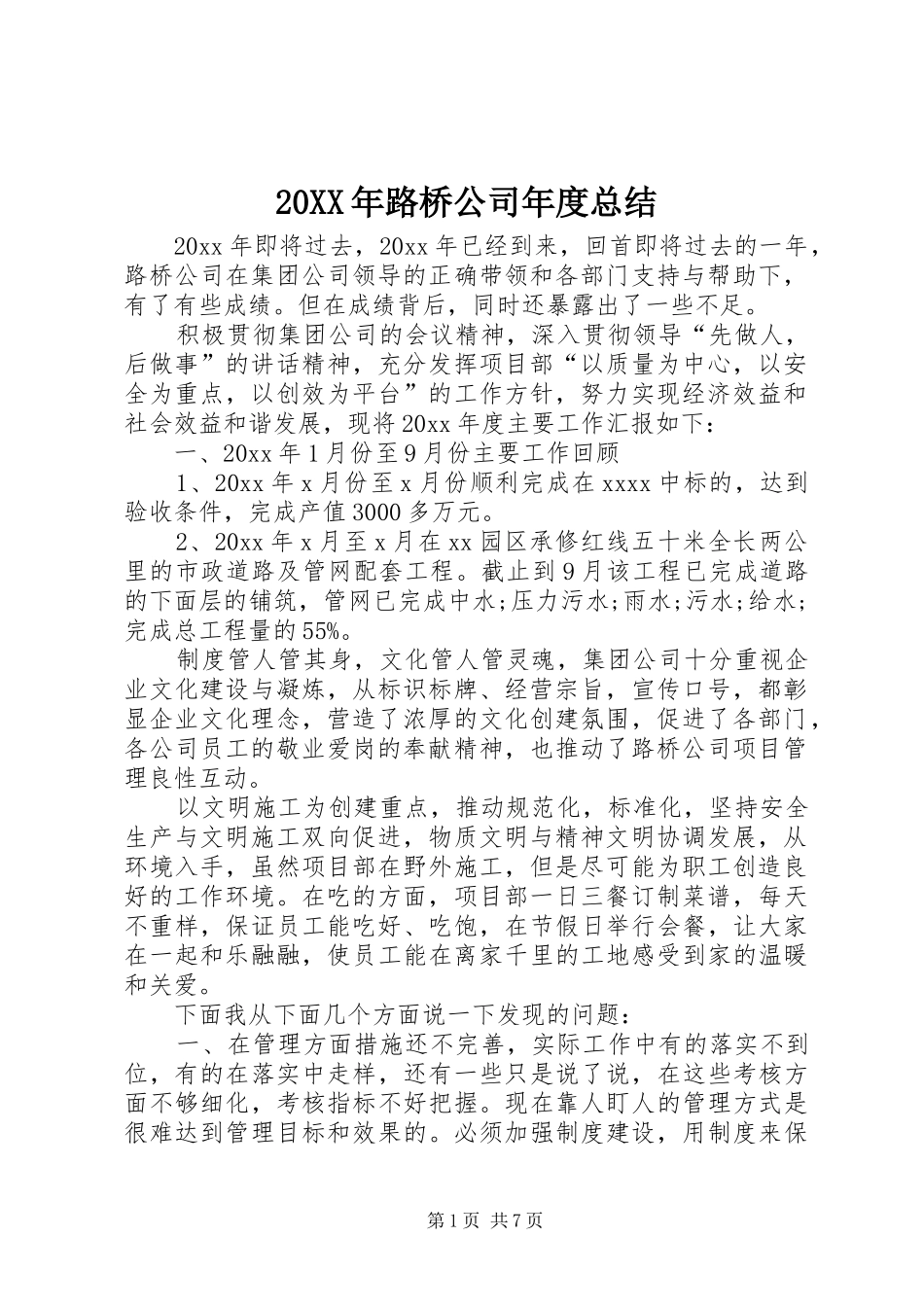 20XX年路桥公司年度总结_第1页