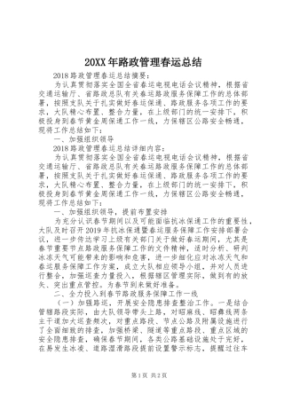 20XX年路政管理春运总结