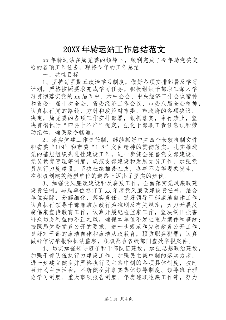 20XX年转运站工作总结范文_第1页