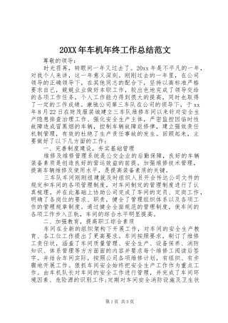 20XX年车机年终工作总结范文 